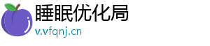 睡眠优化局